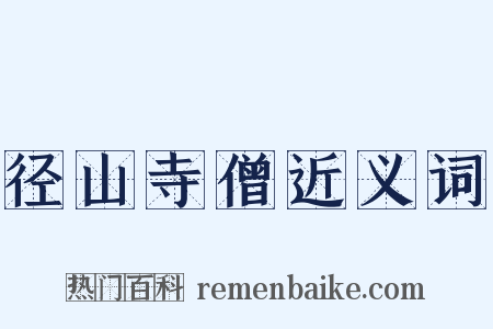 径山寺僧近义词是什么意思的图片